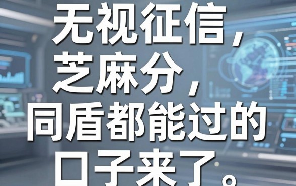 无视征信、芝麻分、同盾都能过的口子来了,这几家平台真的绝了!