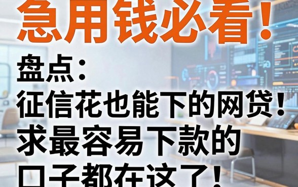 急用钱必看!盘点5个征信花也能下的网贷,求最容易下款的口子都在这了