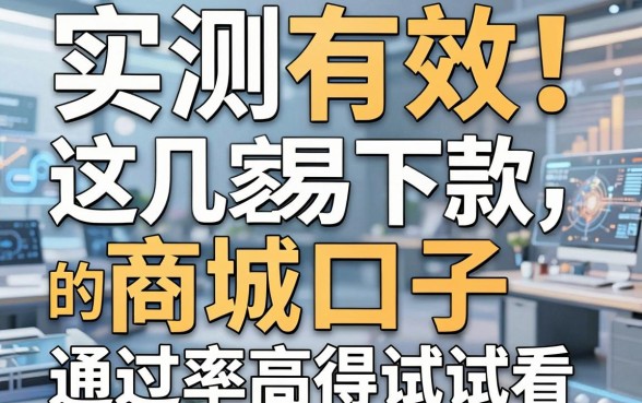 实测有效!这几家容易下款的商城口子,通过率高得试试看