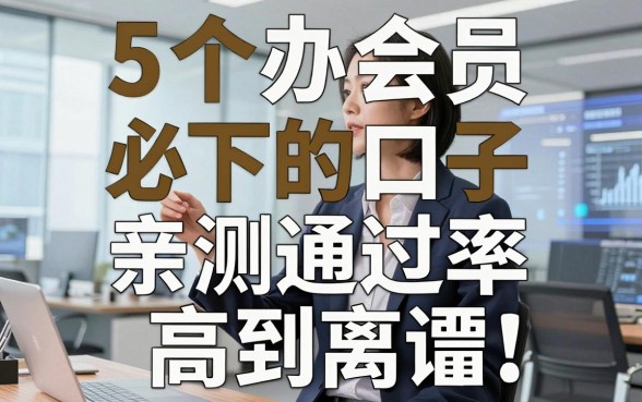 5个办会员必下的口子,亲测通过率高到离谱!