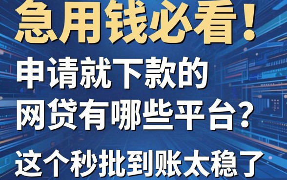 急用钱必看!申请就下款的网贷有哪些平台?这5个秒批到账太稳了