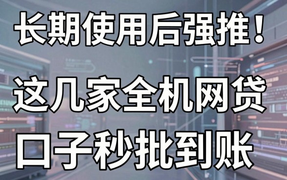 长期使用后强推!这几家全机审网贷口子秒批到账