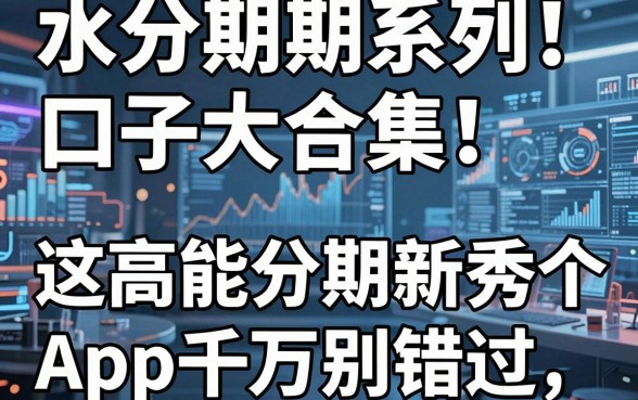 水分期系列口子大合集!这5个高能分期新秀App千万别错过