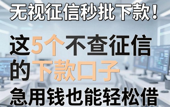无视征信秒批下款!这5个不查征信的下款口子,急用钱也能轻松借