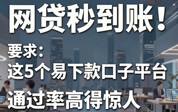 网贷秒到账!这5个易下款口子平台,通过率高得惊人