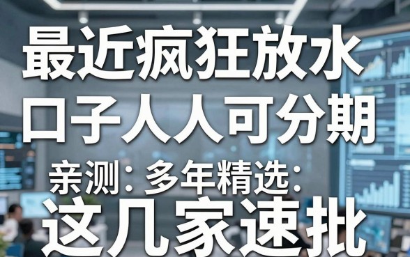 最近疯狂放水口子人人可分期,亲测多年精选这几家速批!