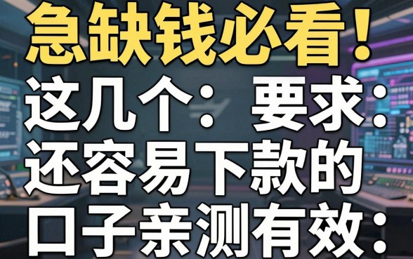 急缺钱必看!这几个还容易下款的口子亲测有效