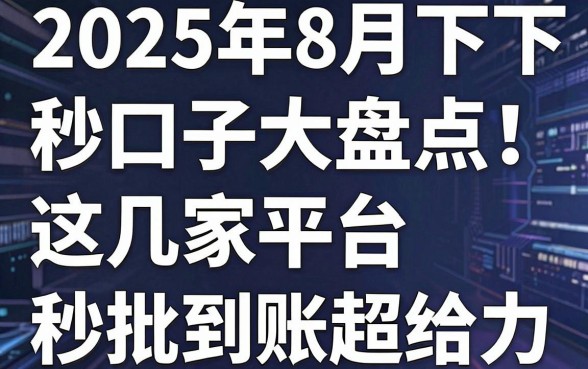 2025年8月秒下的口子大盘点!这几家平台秒批到账超给力