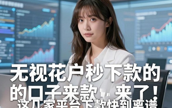 无视花户秒下款的口子来了!这几家平台下款快到离谱