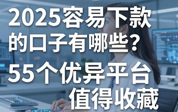 2025容易下款的口子有哪些?这5个优异平台值得收藏!
