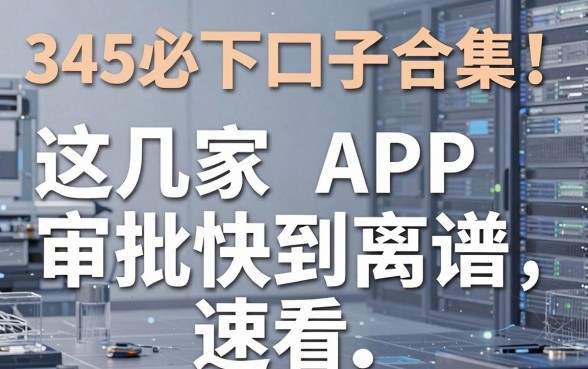 345必下口子合集!这几家APP审批快到离谱,速看