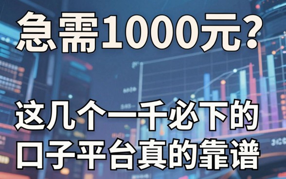 急需1000元?这几个一千必下的口子平台真的靠谱!