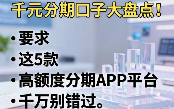 千元分期口子大盘点!这5款高额度分期APP平台千万别错过