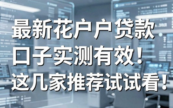 最新花户户贷款口子实测有效,这几家推荐试试看!