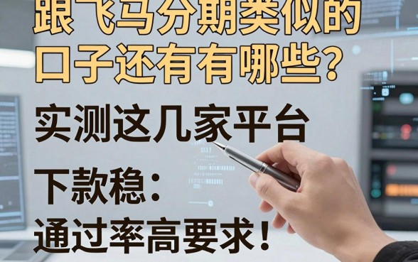 跟飞马分期类似的口子还有哪些?实测这几家平台下款稳、通过率高!
