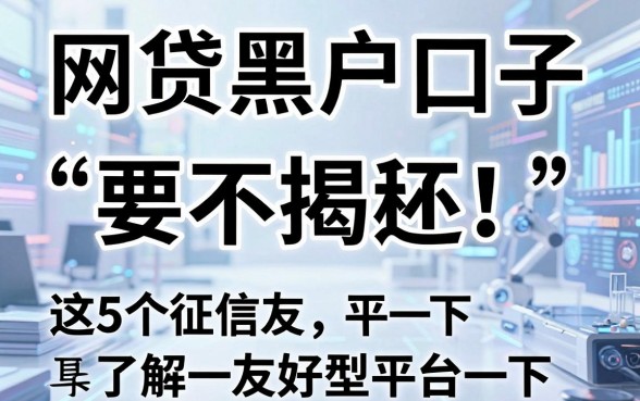 “网贷黑户口子要不要还”真相揭秘!这5个征信友好型平台了解一下