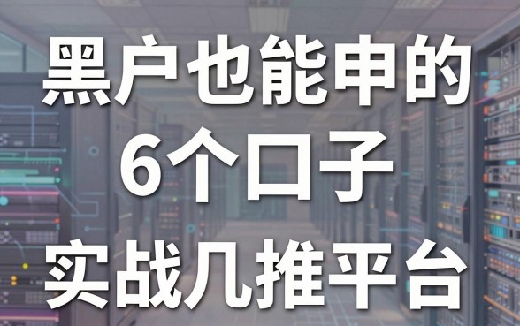 黑户也能申的6个口子,实战强推这几家平台!