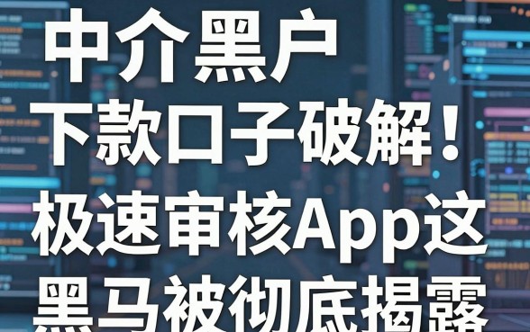 中介黑户下款口子破解!这几家极速审核App黑马被彻底揭露
