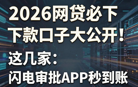 2026网贷必下款口子大公开！这几家闪电审批APP秒到账