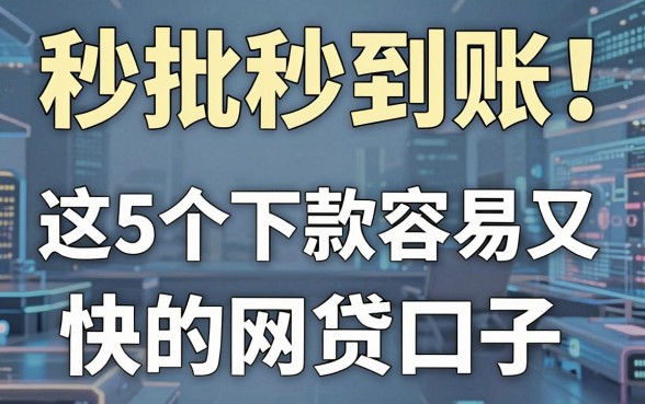 秒批秒到账！这5个下款容易又快的网贷口子，急用钱千万别错过