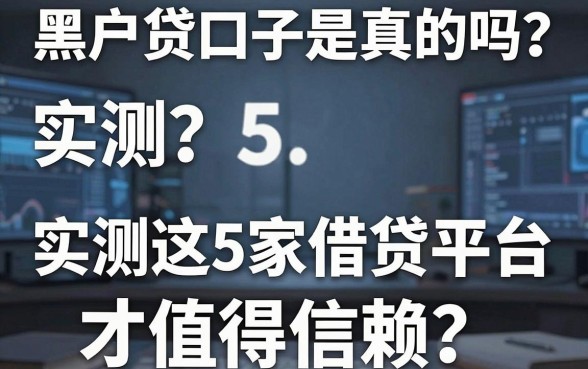 黑户贷口子是真的吗?实测这5家借贷平台才值得信赖!