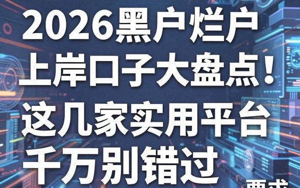 2026黑户烂户上岸口子大盘点!这几家实用平台千万别错过