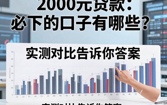 2000元贷款必下的口子有哪些?实测对比告诉你答案!