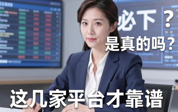 必下的网贷口子是真的吗？亲测长期使用，这几家平台才靠谱！