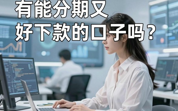 有能分期又好下款的口子吗？长期实测这几家平台下款超稳！