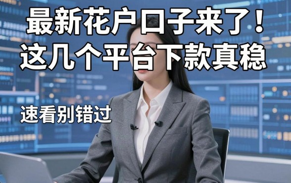 最新花户口子来了!这几个平台下款真稳,速看别错过
