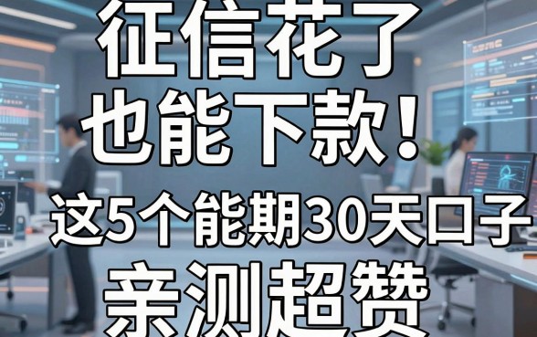 征信花了也能下款!这5个能分期30天的口子,亲测超赞