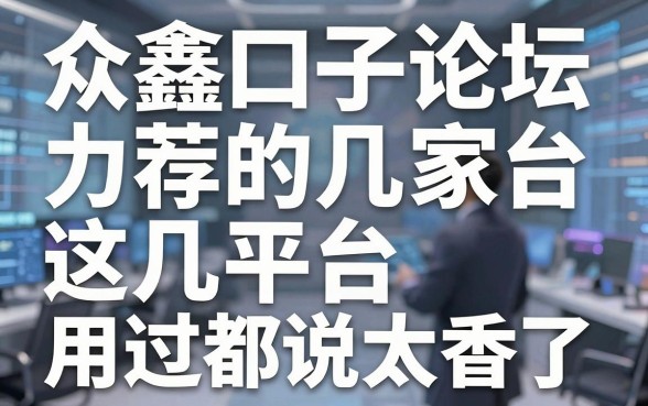 众鑫口子论坛力荐的这几家平台，用过都说太香了！