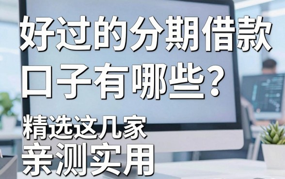 好过的分期借款口子有哪些?精选这几家平台,亲测实用!