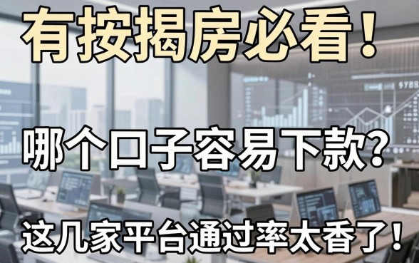 有按揭房必看!哪个口子容易下款?这几家平台通过率太香了!