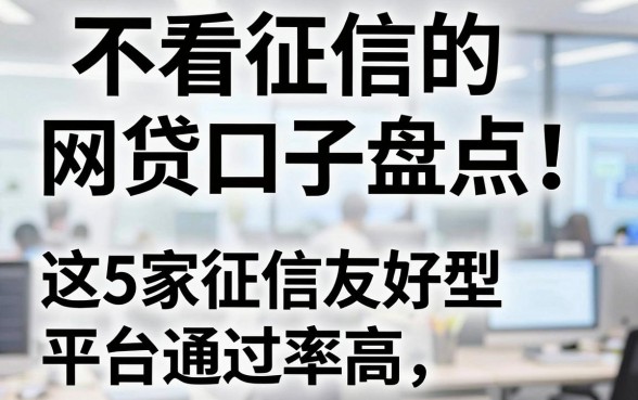 不看征信的网贷口子盘点!这5家征信友好型平台通过率高