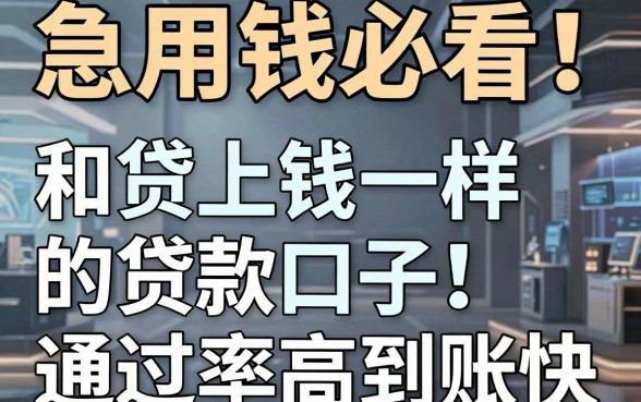急用钱必看!这5个和贷上钱一样的贷款口子,通过率高到账快!