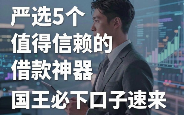 严选5个值得信赖的借款神器,国王必下系列口子速来!