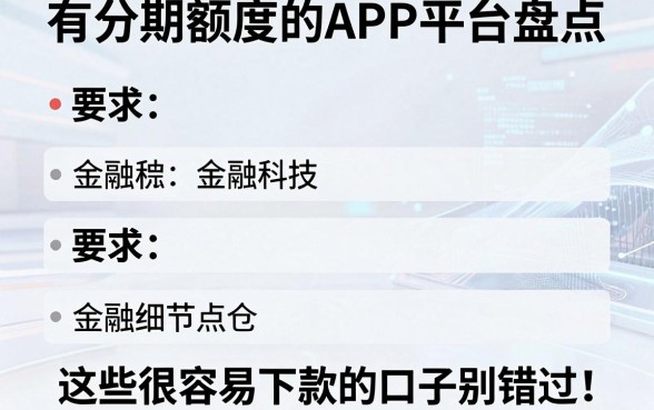 5个有分期额度的APP平台盘点,这些很容易下款的口子别错过!