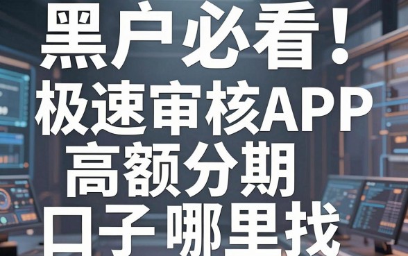 黑户必看！这几家极速审核APP，高额分期口子哪里找？
