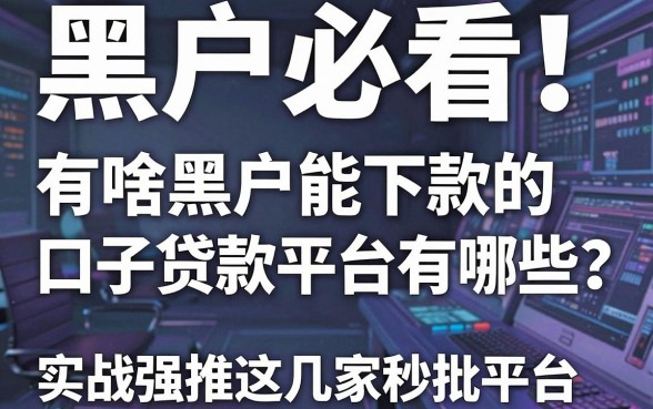黑户必看!有啥黑户能下款的口子贷款平台有哪些?实战强推这几家秒批平台!
