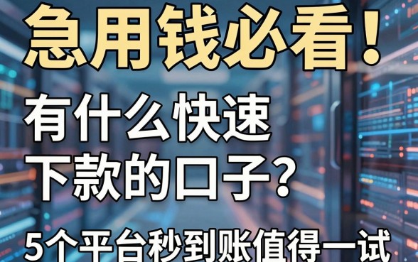 急用钱必看!有什么快速下款的口子?这5个平台秒到账值得一试!