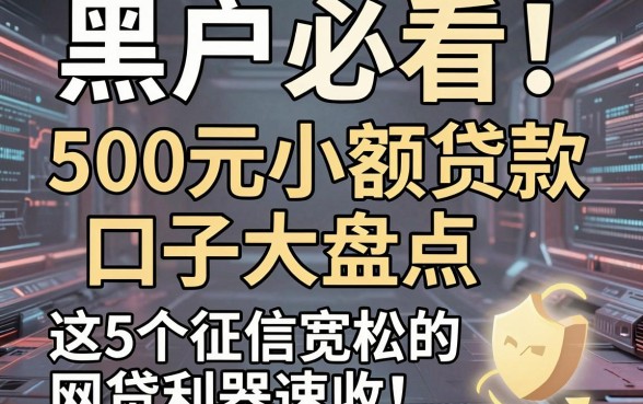 黑户必看!500元小额贷款口子大盘点,这5个征信宽松的网贷利器速收