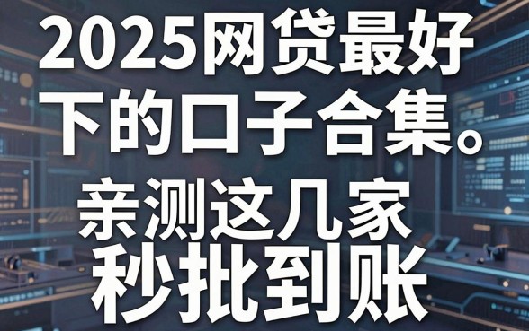 2025网贷最好下的口子合集,亲测这几家秒批到账!