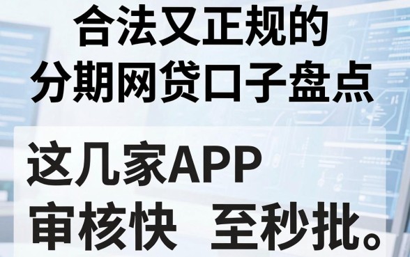 合法又正规的分期网贷口子盘点，这几家APP审核快至秒批！