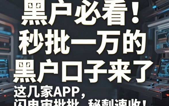 黑户必看!秒批一万的黑户口子来了,这几家APP闪电审批秘籍速收