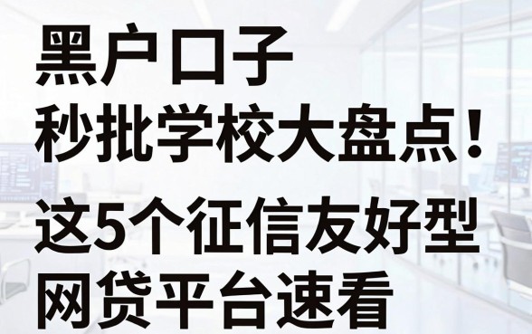 黑户口子秒批学校大盘点!这5个征信友好型网贷平台速看