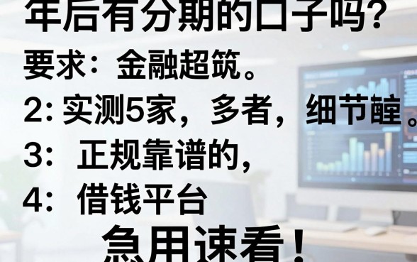 年后有分期的口子吗?实测5家正规靠谱的借钱平台,急用速看!