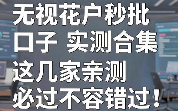 无视花户秒批口子实测合集,这几家亲测必过不容错过!