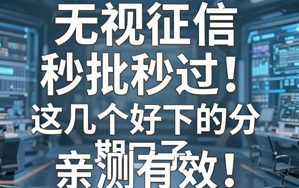 无视征信秒批秒过!这几个好下的分期口子亲测有效,速看