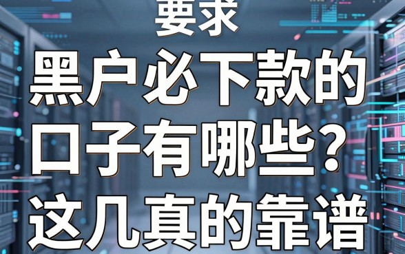黑户必下款的口子有哪些?这几家平台真的靠谱!